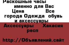 Раскошные часы Breil Milano именно для Вас › Цена ­ 20 000 - Все города Одежда, обувь и аксессуары » Аксессуары   . Хакасия респ.